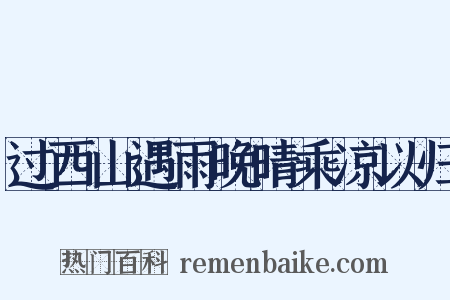 过西山遇雨晚晴乘凉以归是什么意思的图片